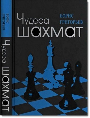 Обложка к Борис Григорьев. Чудеса шахмат