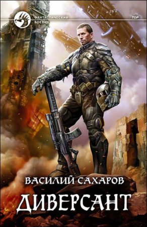 Обложка к Василий Сахаров. Принц Тор. Диверсант