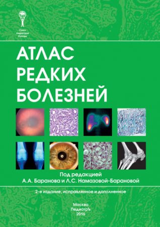 Обложка к Атлас редких болезней