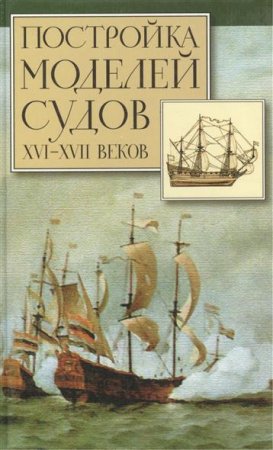 Обложка к Постройка моделей судов 16-17 веков