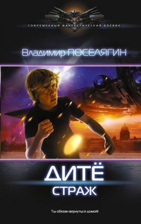 Обложка к Владимир Поселягин. Дитё. Страж