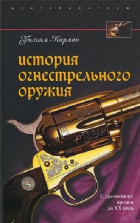 Обложка к История огнестрельного оружия. С древнейших времен до ХХ века