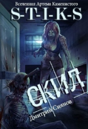 Обложка к Дмитрий Сиянов. Вселенная S-T-I-K-S. Скил. Сборник книг