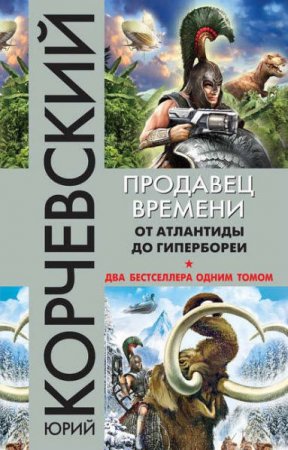 Обложка к Юрий Корчевский. Продавец времени. От Атлантиды до Гипербореи. Сборник