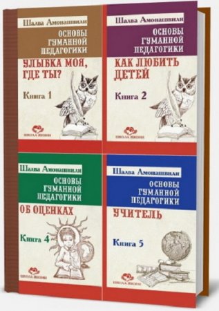 Обложка к Ш.А. Амонашвили. Школа жизни. Воспитание и образование. Сборник книг