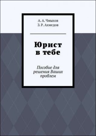 Обложка к Юрист в тебе. Пособие для решения ваших проблем