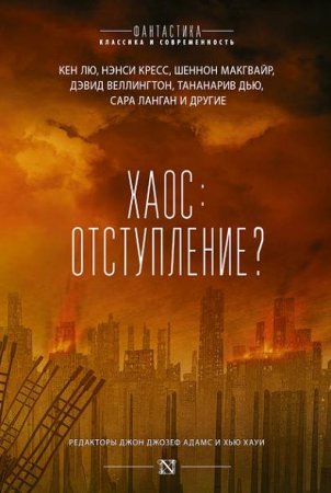 Обложка к Джон Адамс, Хью Хауи. Хаос: отступление? Сборник