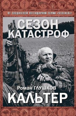 Обложка к Роман Глушков. Кальтер