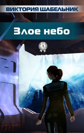 Обложка к Виктория Щабельник. Злое небо