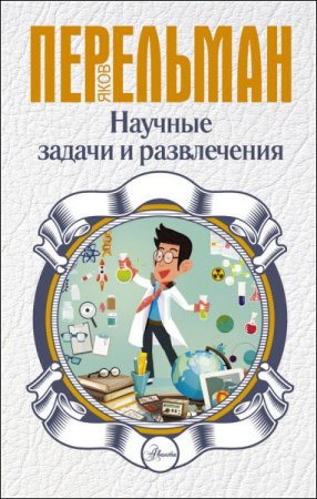 Обложка к Яков Перельман. Научные задачи и развлечения