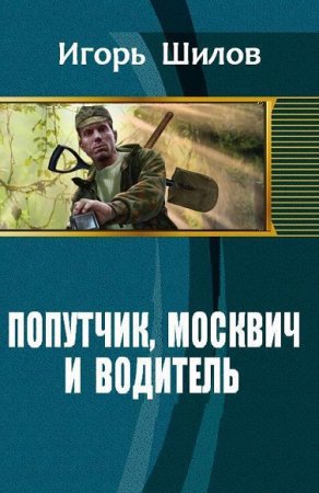 Обложка к Игорь Шилов. Попутчик, москвич и водитель