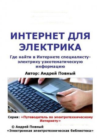 Обложка к Интернет для электрика. Где найти в Интернете специалисту-электрику узкотематическую информацию