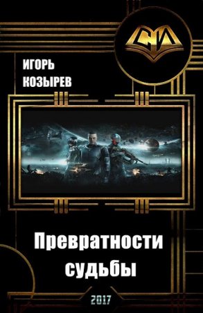 Обложка к Игорь Козырев. Превратности судьбы