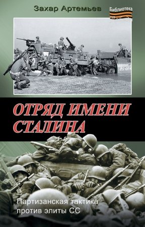 Обложка к Захар Артемьев. Отряд имени Сталина. Дилогия