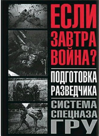 Обложка к Если завтра война? Подготовка разведчика. Система спецназа ГРУ