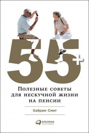 Обложка к Хайрам Смит. 55+. Полезные советы для нескучной жизни на пенсии