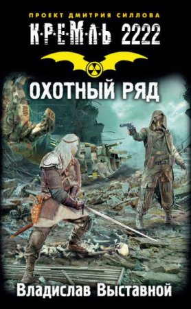 Обложка к Владислав Выставной. Кремль 2222. Охотный ряд