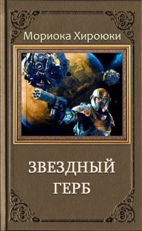 Обложка к Мориока Хироюки. Звездный Герб. Трилогия