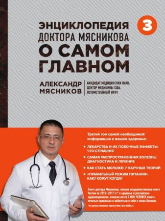 Обложка к Александр Мясников. Энциклопедия доктора Мясникова о самом главном. Том 3