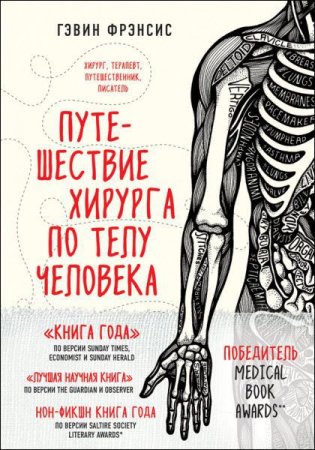 Обложка к Гэвин Фрэнсис. Путешествие хирурга по телу человека