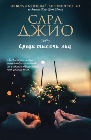 Обложка к Сара Джио. Среди тысячи лиц
