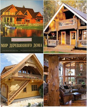 Обложка к Деревянные дома. Дизайн, традиции и современность