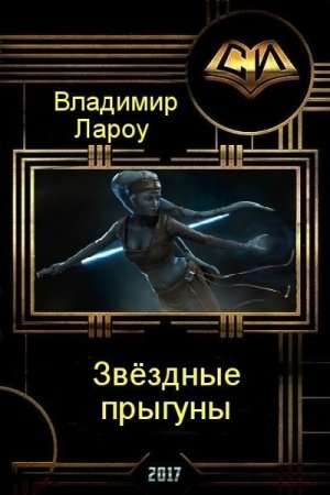 Обложка к Владимир Лароу. Звёздные прыгуны