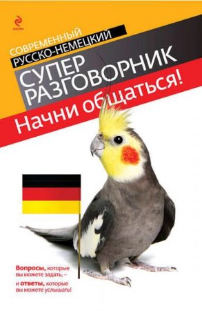 Обложка к В.В. Бережная. Начни общаться! Современный русско-немецкий суперразговорник