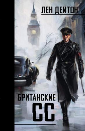 Обложка к Лен Дейтон. Британские СС