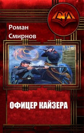 Обложка к Роман Смирнов. Офицер кайзера