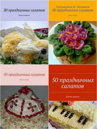 Обложка к 200 праздничных салатов