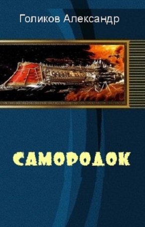 Обложка к Александр Голиков. Самородок