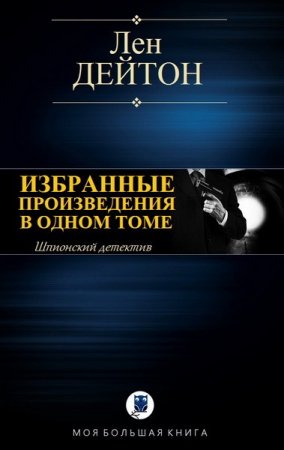 Обложка к Лен Дейтон. Избранные произведения в одном томе