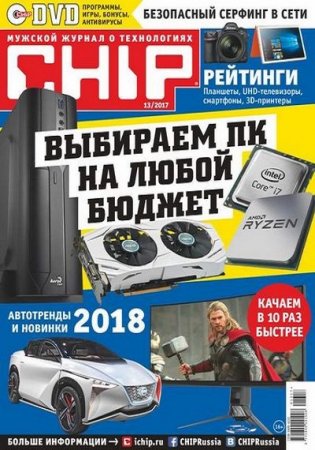Обложка к Chip №13 (декабрь 2017)