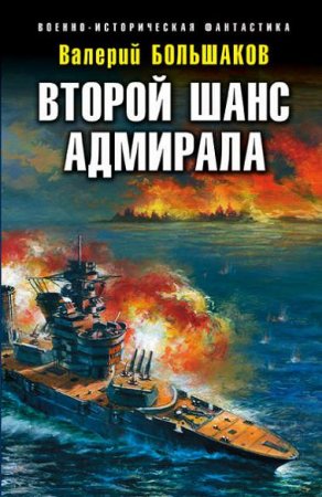 Обложка к Валерий Большаков. Второй шанс адмирала
