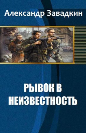 Обложка к Александр Завадкин. Рывок в неизвестность