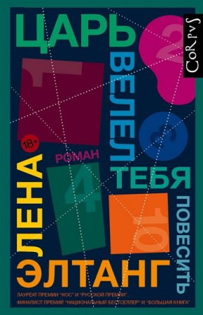 Обложка к Лена Элтанг. Царь велел тебя повесить