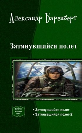Обложка к Александр Баренберг. Затянувшийся полет. Дилогия