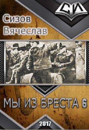 Обложка к Вячеслав Сизов. Мы из Бреста. Книга 6