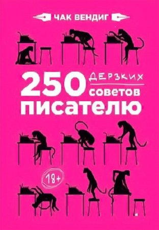 Обложка к Чак Вендиг. 250 дерзких советов писателю