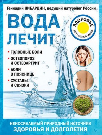 Обложка к Вода лечит. Головные боли, остеопороз и остеоартрит, боли в пояснице, суставы и связки