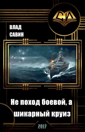 Обложка к Влад Савин. Не поход боевой, а шикарный круиз