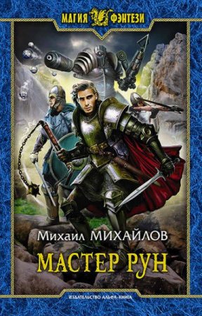 Обложка к Михаил Михайлов. Мастер рун