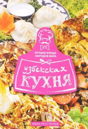 Обложка к Иван Расстегаев. Узбекская кухня