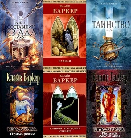 Обложка к Клайв Баркер - Сборник произведений