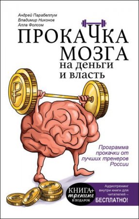 Обложка к Прокачка мозга на деньги и власть