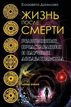 Обложка к Елизавета Данилова. Жизнь после смерти. Религиозные представления и научные доказательства