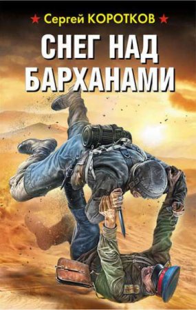 Обложка к Сергей Коротков. Снег над барханами