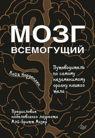 Обложка к Мозг всемогущий. Путеводитель по самому незаменимому органу нашего тела