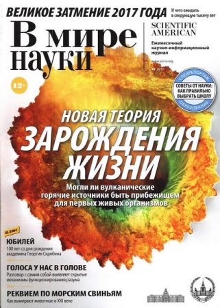 Обложка к В мире науки №10 (октябрь 2017)